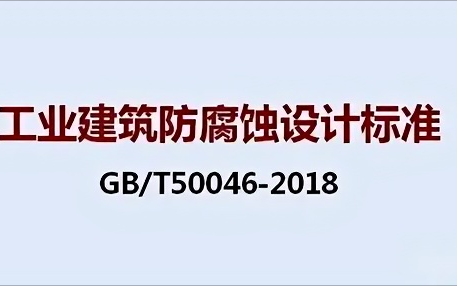 南安《工业建筑防腐蚀设计标准》（GB/T50046-2018）