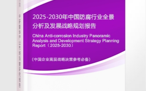 南安安特佳防腐为您解读2025防腐行业市场规模及未来趋势分析