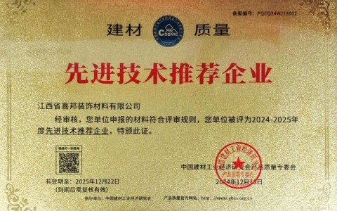 南安喜邦地坪公司荣获《建材质量-先进技术推荐企业》称号