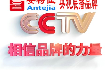 南安喜邦地坪-安特佳防腐涂料荣登CCTV央视展播