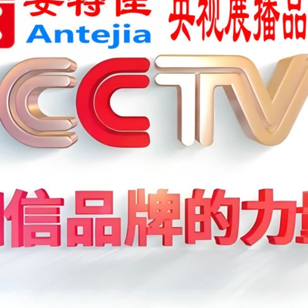 南安喜邦地坪-安特佳防腐涂料荣登CCTV央视展播